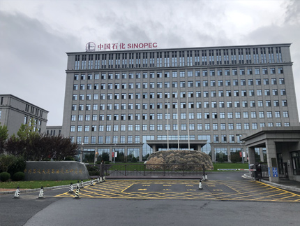 中國(guó)石化大連化工研究院