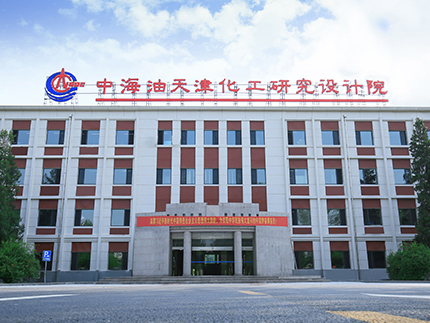 中海油天津化工研究設(shè)計(jì)院